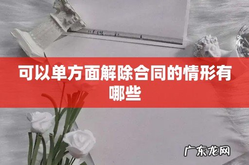 可以单方面解除合同的情形有哪些