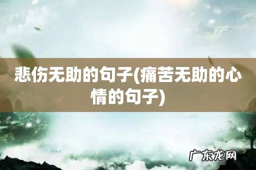 痛苦无助的心情的句子 悲伤无助的句子