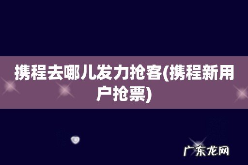 携程新用户抢票 携程去哪儿发力抢客