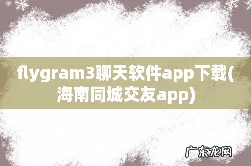 海南同城交友app flygram3聊天软件app下载