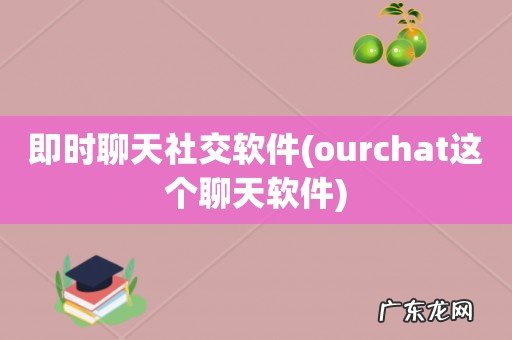ourchat这个聊天软件 即时聊天社交软件