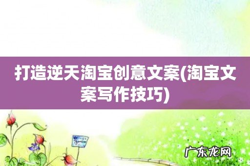 淘宝文案写作技巧 打造逆天淘宝创意文案