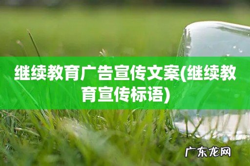 继续教育宣传标语 继续教育广告宣传文案