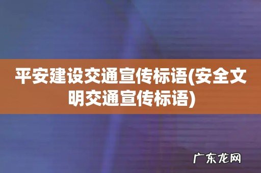 安全文明交通宣传标语 平安建设交通宣传标语