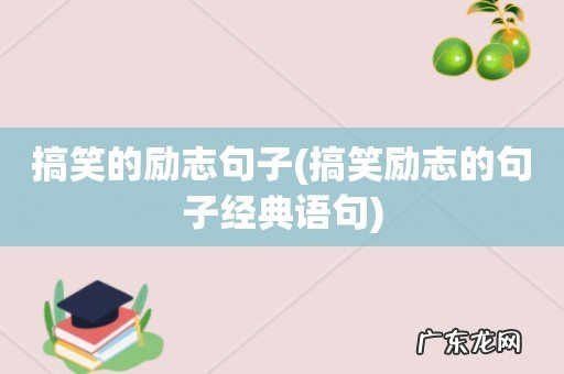 搞笑励志的句子经典语句 搞笑的励志句子