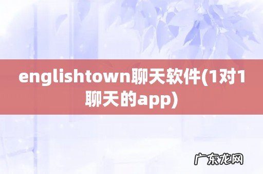 1对1聊天的app englishtown聊天软件