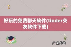 tinder交友软件下载 好玩的免费聊天软件