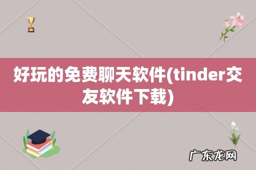 tinder交友软件下载 好玩的免费聊天软件