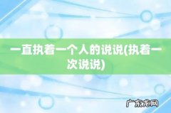 执着一次说说 一直执着一个人的说说