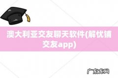 解忧铺交友app 澳大利亚交友聊天软件