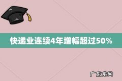 快递业连续4年增幅超过50%