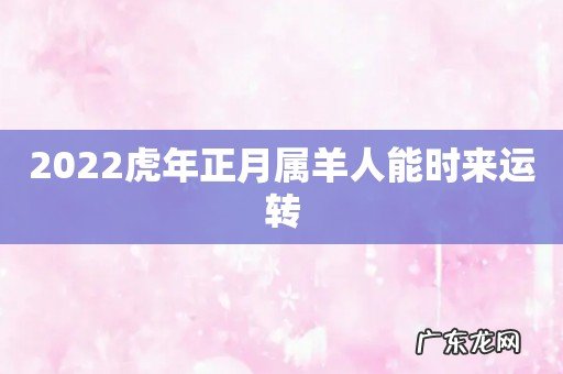 2022虎年正月属羊人能时来运转