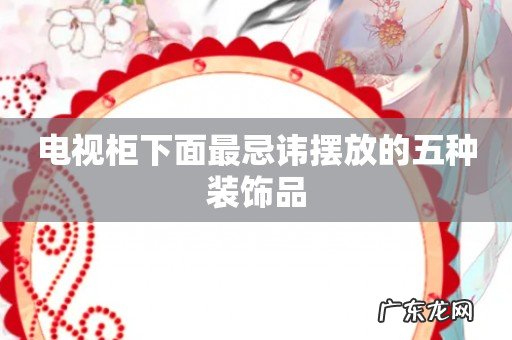 电视柜下面最忌讳摆放的五种装饰品