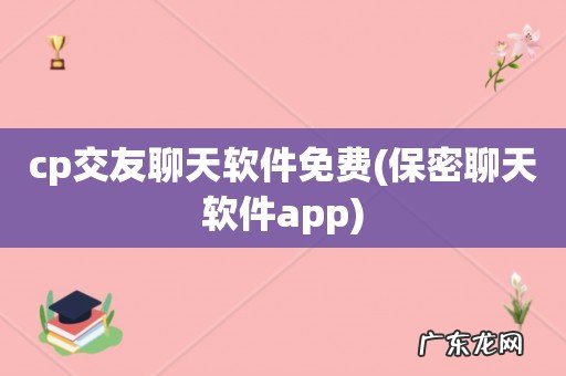 保密聊天软件app cp交友聊天软件免费