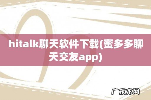 蜜多多聊天交友app hitalk聊天软件下载