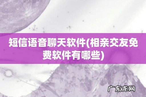 相亲交友免费软件有哪些 短信语音聊天软件