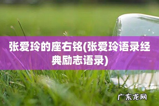 张爱玲语录经典励志语录 张爱玲的座右铭