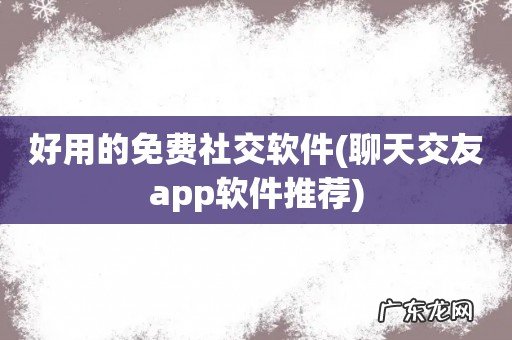 聊天交友app软件推荐 好用的免费社交软件