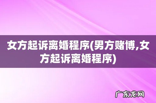 男方赌博,女方起诉离婚程序 女方起诉离婚程序