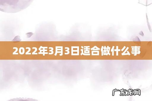 2022年3月3日适合做什么事