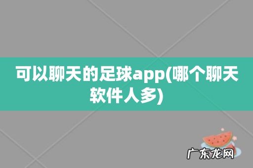 哪个聊天软件人多 可以聊天的足球app