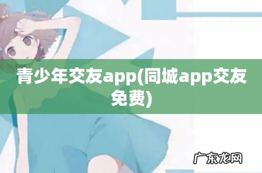同城app交友免费 青少年交友app