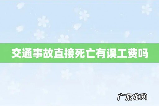 交通事故直接死亡有误工费吗