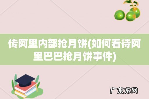 如何看待阿里巴巴抢月饼事件 传阿里内部抢月饼