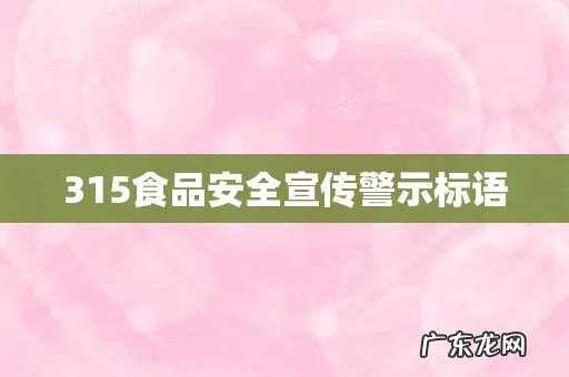 315食品安全宣传警示标语