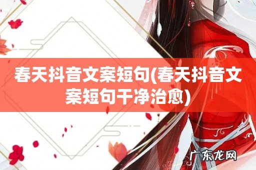 春天抖音文案短句干净治愈 春天抖音文案短句