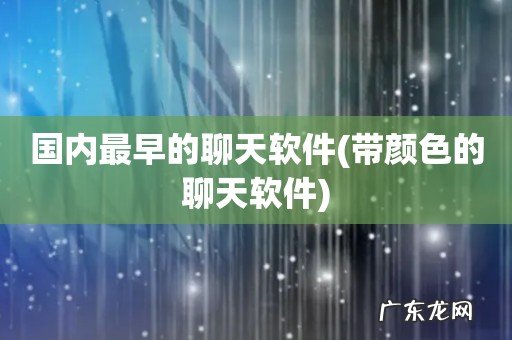 带颜色的聊天软件 国内最早的聊天软件