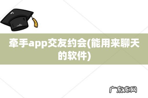 能用来聊天的软件 牵手app交友约会