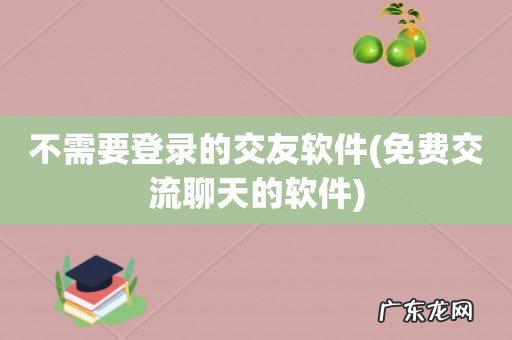 免费交流聊天的软件 不需要登录的交友软件