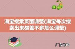 淘宝每次搜索出来都差不多怎么调整 淘宝搜索页面调整