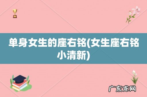 女生座右铭小清新 单身女生的座右铭