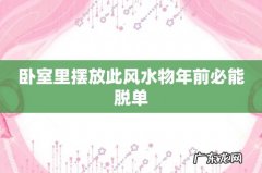 卧室里摆放此风水物年前必能脱单