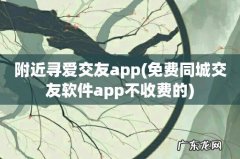免费同城交友软件app不收费的 附近寻爱交友app