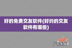 好约的交友软件有哪些 好的免费交友软件
