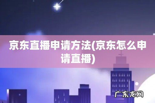 京东怎么申请直播 京东直播申请方法