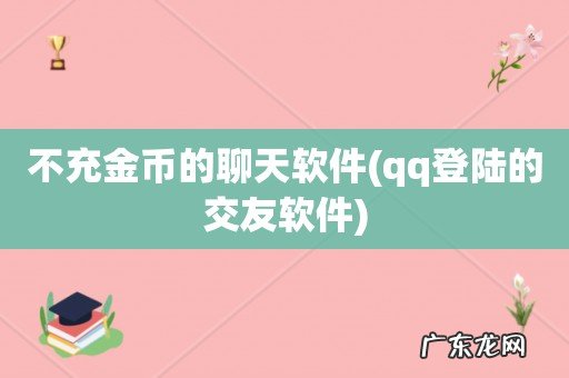 qq登陆的交友软件 不充金币的聊天软件