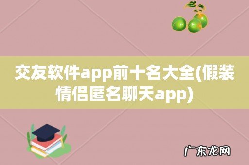 假装情侣匿名聊天app 交友软件app前十名大全