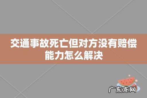 交通事故死亡但对方没有赔偿能力怎么解决