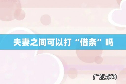 夫妻之间可以打“借条”吗