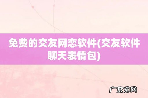 交友软件聊天表情包 免费的交友网恋软件