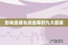 影响直通车点击率的九大因素