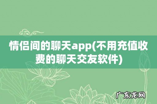 不用充值收费的聊天交友软件 情侣间的聊天app