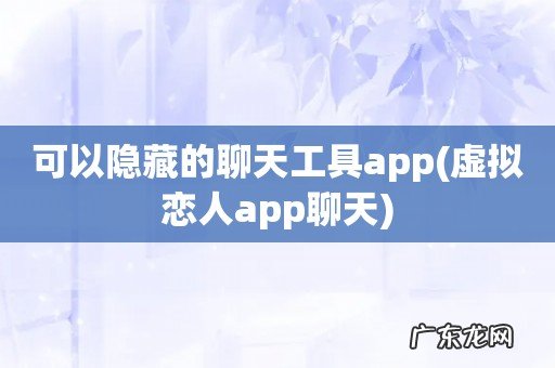 虚拟恋人app聊天 可以隐藏的聊天工具app