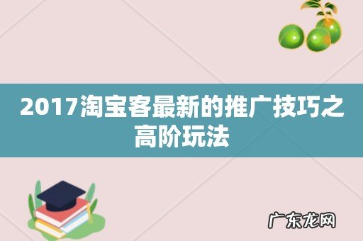 2017淘宝客最新的推广技巧之高阶玩法