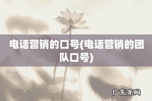 电话营销的团队口号 电话营销的口号