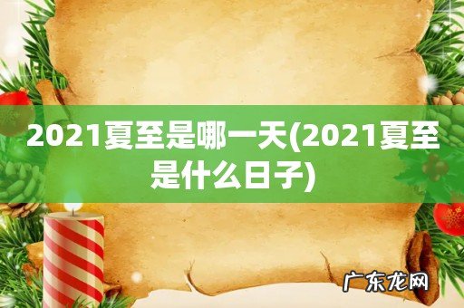 2021夏至是什么日子 2021夏至是哪一天